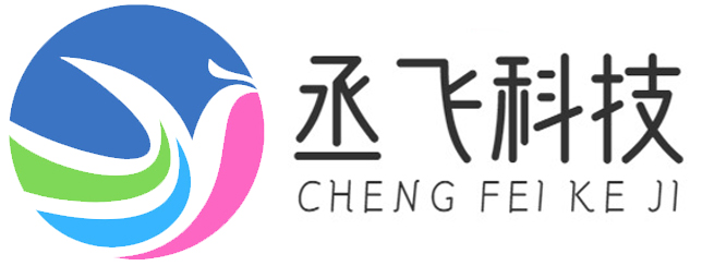 广州丞飞科技有限公司