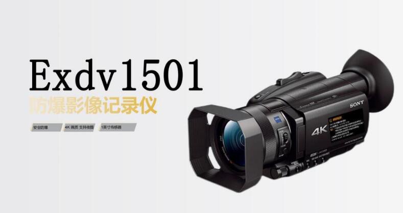 防爆数码摄像机1501 的核心特点 